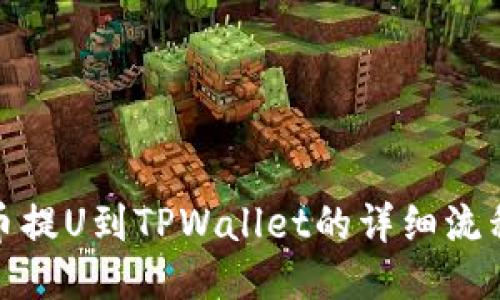 : 火币提U到TPWallet的详细流程指南