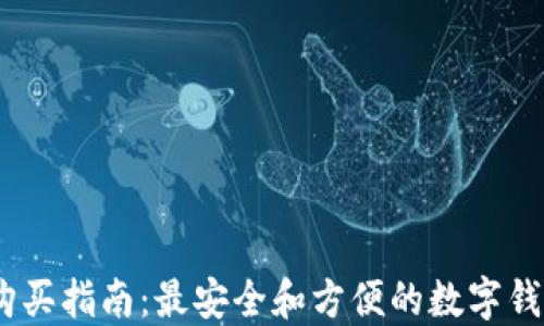 
USDT购买指南：最安全和方便的数字钱包推荐