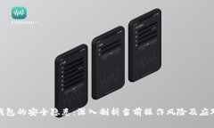 数字钱包的安全隐患：深