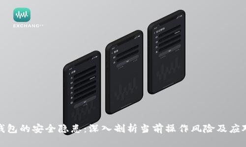 数字钱包的安全隐患：深入剖析当前操作风险及应对策略