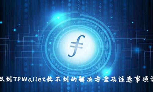 提现到TPWallet收不到的解决方案及注意事项详解