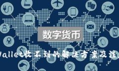 提现到TPWallet收不到的解决