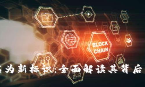 TPWallet更名为新标识：全面解读其背后的意义与影响