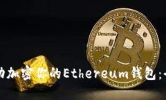 如何成功加密你的Ethereu