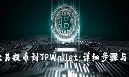 如何从欧易提币到TPWallet：详细步骤与注意事项