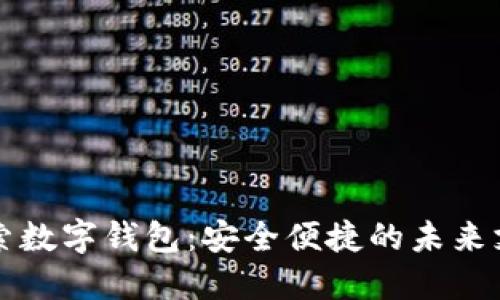 全面探索数字钱包：安全便捷的未来支付方式