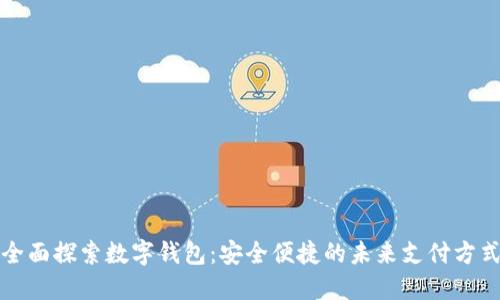 全面探索数字钱包：安全便捷的未来支付方式