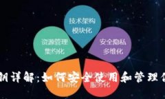 TPWallet密钥详解：如何安全