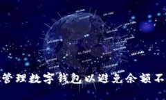 如何有效管理数字钱包以