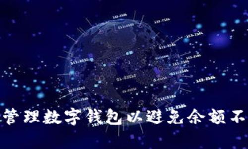 如何有效管理数字钱包以避免余额不足的窘境