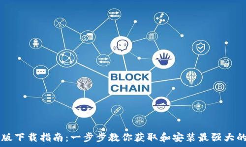  
TPWallet安卓版下载指南：一步步教你获取和安装最强大的数字资产钱包