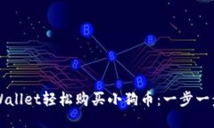 如何通过TPWallet轻松购买小