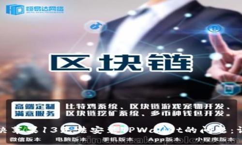 如何解决苹果13无法安装TPWallet的问题：详细指南