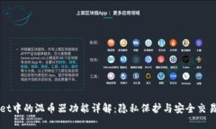 TPWallet中的混币器功能详解