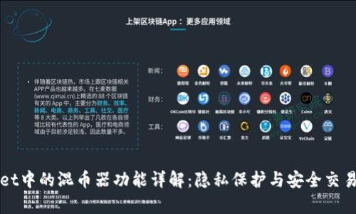 TPWallet中的混币器功能详解：隐私保护与安全交易全解析