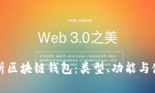 全面解析区块链钱包：类型、功能与使用指南