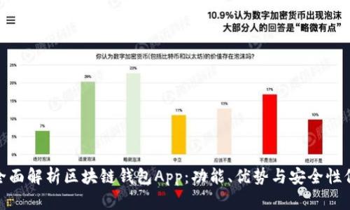 : 全面解析区块链钱包App：功能、优势与安全性保障