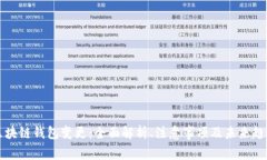 区块链钱包变更：全面解
