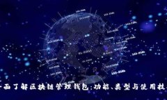 全面了解区块链管理钱包