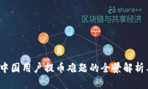 TPWallet：中国用户提币难题的全景解析与解决方案