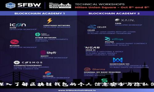 : 深入了解区块链钱包的个人信息安全与隐私保护