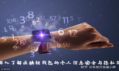 : 深入了解区块链钱包的个人信息安全与隐私保护
