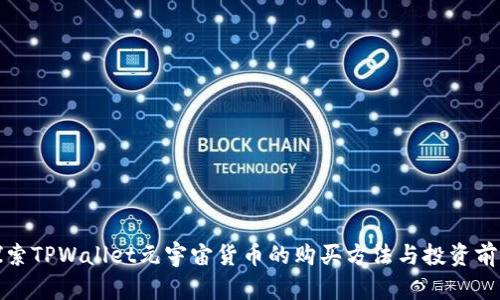 探索TPWallet元宇宙货币的购买方法与投资前景