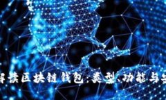 全面解读区块链钱包：类