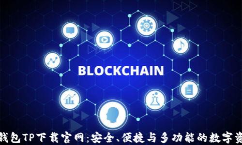 
探索区块链钱包TP下载官网：安全、便捷与多功能的数字资产管理选择