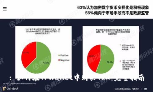 : 如何在TPWallet中购买TRX：完整指南