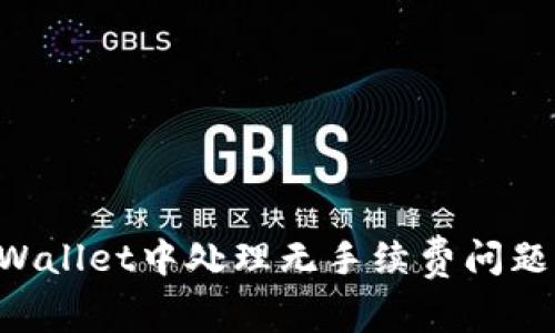 如何在TPWallet中处理无手续费问题：全面指南