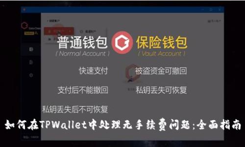 如何在TPWallet中处理无手续费问题：全面指南