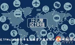 如何通过TPWallet将火币生态