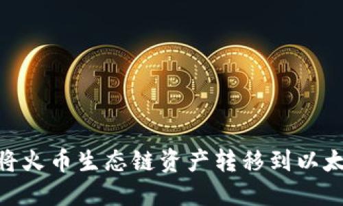 如何通过TPWallet将火币生态链资产转移到以太坊网络：全方位指南