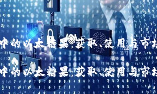 探索TPWallet中的以太糖果：获取、使用与市场动态全面解析

探索TPWallet中的以太糖果：获取、使用与市场动态全面解析
