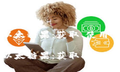 探索TPWallet中的以太糖果：获取、使用与市场动态全面解析

探索TPWallet中的以太糖果：获取、使用与市场动态全面解析