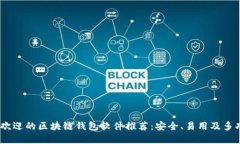 2023年最受欢迎的区块链钱