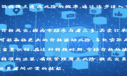 tiaotitpwallet设置滑点是什么意思？详细解析及其在交易中的重要性/tiaoti
tpwallet, 滑点, 交易, 加密货币/guanjianci

在如今的加密货币市场中，交易的频繁性使得每一个细节都变得至关重要。其中，“滑点”作为一个专业术语，常常出现在广大投资者的视野中。而在使用tpwallet等加密货币钱包和交易平台时，了解滑点的意义及其设置方法显得尤为重要。这篇文章将深入探讨tpwallet中滑点设置的作用、意义和操作步骤，帮助用户更好地进行数字货币交易。

什么是滑点？
滑点（Slippage）是指在交易执行时，预期价格与实际成交价格之间的差异。在市场波动较大或交易量很小时，滑点现象会更加明显。比如，某个用户希望以0.1 USDT的价格购买一定数量的某种代币，但由于市场的波动，当他的订单被执行时，实际成交价格可能为0.11 USDT。这种价格差异就是滑点。

滑点的出现通常有以下几个原因：
ul
li市场流动性不足：当市场上的买卖订单较少时，交易者可能无法以预期的价格成交。/li
li市场波动性：在市场剧烈波动时，价格会迅速变化，导致滑点现象出现。/li
li订单类型：限价订单和市价订单的使用不同，限价订单可能因为未达到设定价格而无法成交，而市价订单则可能面临滑点的情况。/li
/ul

滑点对交易的影响
滑点直接影响到交易的成本和盈利。在一些情况下，滑点可能导致用户在执行交易时遭受额外的损失，尤其是当用户未能合理设置滑点限制时。例如，在高波动性的市场中，如果用户未事先设定滑点，上述例子中的0.1 USDT的预期价格可能很快变成0.2 USDT，这将使得用户对市场的判断减弱。

然而，滑点并不仅仅是消极因素。在某些情况下，尤其是在流动性极差的资产市场中，适度的滑点可能也为投资者提供了机会，特别是短期交易者。这些投资者可能能够在快速的市场变化中获得预期的收益，尽管面临一定的滑点风险。因此，了解滑点的性质、影响以及合理规划其设置是交易成功的关键。

tpwallet中的滑点设置
在tpwallet交易时，用户可以自行设置滑点，这使得用户能够在一定范围内忍受价格波动。此外，合理的滑点设置能够确保用户的交易更好地符合其交易策略。在tpwallet中，滑点设置通常在交易确认页面可以找到，用户可以选择所需的滑点百分比。

一般而言，滑点设置应该综合考虑市场的流动性和用户的交易策略。如果用户面对一个流动性较高的市场，则可以适当降低滑点。但对于流动性较低的资产，适度放宽滑点范围则有助于提高交易成功率。

如何设置tpwallet的滑点？
在tpwallet应用内设置滑点相对简单，具体操作步骤如下：
ol
listrong打开tpwallet应用：/strong首先，确保您已经成功安装tpwallet应用，并创建或导入您的钱包。/li
listrong选择交易对：/strong通过应用内的交易界面，选择您想要交易的代币对。/li
listrong进入交易设置界面：/strong在确认交易的页面中，寻找“滑点设置”或“滑点容忍度”等选项。/li
listrong调整滑点百分比：/strong根据您的需求调整滑点的百分比，通常建议在1%到5%之间进行调整，但具体根据市场情况而定。/li
listrong确认交易：/strong设置完成后，确认交易信息，确保所有其他设置无误，最后执行交易。/li
/ol

以上步骤简单易懂，用户在进行交易前一定要了解滑点的设置意义，以便更好地适应市场变化并管理交易风险。

相关问题讨论

1. 滑点设置过低有什么影响？
滑点设置过低可能导致许多潜在的问题，尤其是在市场活跃度不足或波动性较大的情况下。首先，过低的滑点设置可能会使得用户的订单无法顺利执行。当市场价格瞬间变化时，用户设定的交易价格可能已经不再可行，加之滑点设置限制的影响，交易可能会被迫取消或未能执行。这样就容易错失市场中的最佳交易时机。

其次，滑点设置过低也可能会导致用户需要时常手动调整价格，以满足交易的实时状况。这种频繁的操作降低了交易的便捷性，也增加了用户的心理负担，特别是在高波动和快节奏的市场中。

再者，用户未能正确理解滑点设置的机制时，可能会在进行大量交易时遭遇意外的损失。一些投资者可能会因为过低的滑点设置频频失败，最终导致失去对市场的信心，并错过潜在的赚钱机会。

总而言之，合理的滑点设置不仅能够确保用户的交易得到执行，还可以帮助用户实现最佳的交易结果。用户应根据市场环境调整滑点设置，从而在不影响交易执行的前提下，尽量降低滑点带来的损失风险。

2. 如何管理滑点风险？
管理滑点风险是一项重要的交易技巧，投资者应采取多种手段，以确保在可接受的范围内降低滑点对交易的影响。首先，用户需要对市场动态保持敏感，尽量避免在流动性不足的时段（如周末或新闻发布前后）进行大额交易，此时市场波动性通常较大，滑点风险随之加剧。

其次，学习使用限价单而不是市价单进行交易是降低滑点风险的有效方法。使用限价单，用户可以设定想要成交的具体价格，虽然有可能面临未成交的风险，但相对稳定的价格设置可以防止因滑点造成的额外损失。

此外，做好技术分析、市场研究以及设置合理的止损和止盈策略，能够帮助交易者更好地应对市场波动，并在滑点风险面前保持冷静。例如，合理设置止损价位可以在市场出现不利时自动退出，从而规避因滑点导致的较大损失。

最后，用户还可以考虑分批交易的技巧，即将大额订单拆分成小额订单逐步进行。这种方式可以有效避免因大额交易阻碍价格的情况出现，同时也能降低因滑点造成风险的概率。通过逐步进入市场，用户可以更加灵活地调整策略以适应市场的变化。

综上所述，管理滑点风险的关键在于多方面的策略和细致的市场洞察，以此帮助交易者在复杂多变的市场环境中稳步前行。

3. 滑点在不同市场中的表现如何？
滑点的表现受市场条件的显著影响。在流动性较高的市场中，如比特币或以太坊这类主流加密货币市场，滑点往往较低。交易者能够以接近预期价格的价格成交，因为市场参与者众多，买卖订单相对充足。

相对来说，在某些小众加密货币的交易市场中，由于流动性不足，滑点现象往往更加明显。尤其是在交易量较少、市场关注度不高的小型代币中，投资者可能面临更大的价格波动风险，导致实际成交价格与预期价差距较大。在这种情况下，设置合理的滑点参数显得相当重要，以确保用户的订单能够尽快地成交，避免错过潜在的盈利机会。

此外，滑点在不同时间段的表现也是值得关注的。比如，在某些情况下，比如大新闻事件发布时，市场会出现剧烈反应，此时滑点风险显著上升。交易者应当意识到，在这种特殊时期，市场价格的波动可能会远超平时，反映出更大的滑点情况。因此此时设定滑点时应额外谨慎，避免设置过于紧凑的参数而导致交易无法执行。

总的来说，滑点在不同市场与不同时间下的表现差异，使得每位交易者都需要对市况进行详细分析。只有如此，才能在复杂多变的交易环境中做出更加精准的决策，有效管理滑点风险，提高交易成功率。

以上是对tpwallet中滑点设置的全面解析，希望对广大用户在进行加密货币交易时有所帮助。在瞬息万变的市场中，理性的分析和灵活的应变是每位交易者所必需的技能。