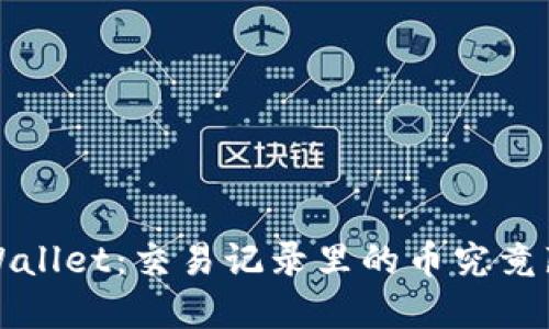  探究TPWallet：交易记录里的币究竟藏在哪里？