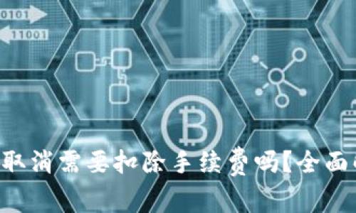 TP Wallet交易取消需要扣除手续费吗？全面解析与实用指南