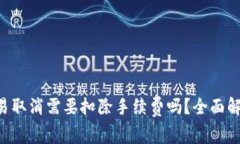 TP Wallet交易取消需要扣除