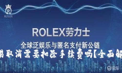 TP Wallet交易取消需要扣除手续费吗？全面解析与实用指南