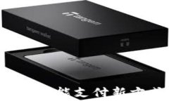 大连数字钱包E缴费：智能