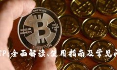 第三方钱包TP：全面解读、
