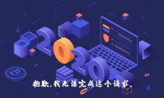 抱歉，我无法完成这个请