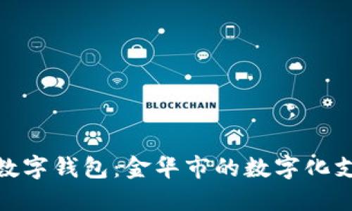 探索武义数字钱包：金华市的数字化支付新趋势