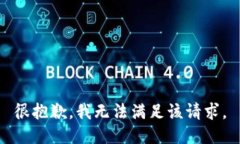 很抱歉，我无法满足该请