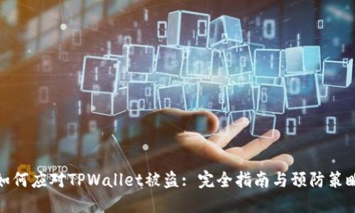 如何应对TPWallet被盗: 完全指南与预防策略
