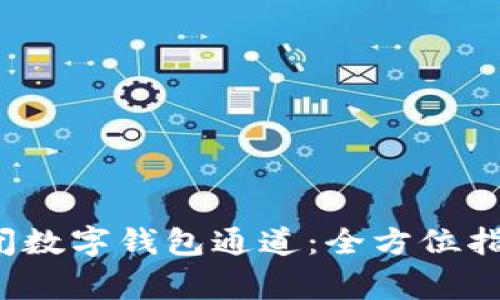  如何有效关闭数字钱包通道：全方位指南及注意事项