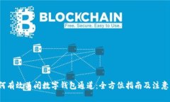  如何有效关闭数字钱包通